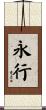 永行 Scroll