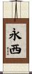 永西 Scroll