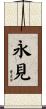 永見 Scroll