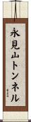 永見山トンネル Scroll