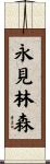 永見林森 Scroll