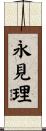 永見理 Scroll