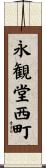 永観堂西町 Scroll