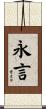 永言 Scroll