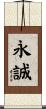 永誠 Scroll