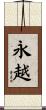永越 Scroll