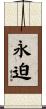 永迫 Scroll