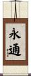 永通 Scroll