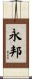 永邦 Scroll