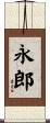 永郎 Scroll