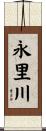 永里川 Scroll