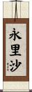 永里沙 Scroll