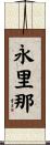 永里那 Scroll
