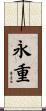 永重 Scroll