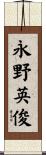 永野英俊 Scroll
