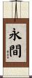 永間 Scroll