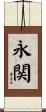 永関 Scroll