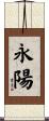 永陽 Scroll