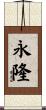 永隆 Scroll