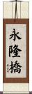 永隆橋 Scroll