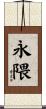 永隈 Scroll