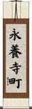 永養寺町 Scroll