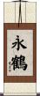 永鶴 Scroll