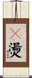 氽燙 Scroll