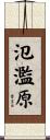 氾濫原 Scroll
