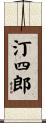 汀四郎 Scroll