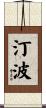 汀波 Scroll