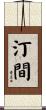汀間 Scroll