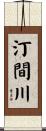 汀間川 Scroll