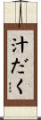 汁だく Scroll