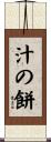 汁の餅 Scroll