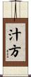汁方 Scroll