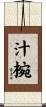 汁椀 Scroll
