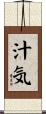 汁気 Scroll