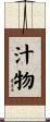 汁物 Scroll