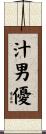 汁男優 Scroll
