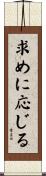 求めに応じる Scroll