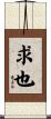 求也 Scroll