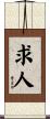 求人 Scroll