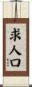 求人口 Scroll