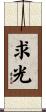 求光 Scroll
