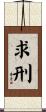 求刑 Scroll