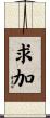 求加 Scroll