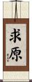 求原 Scroll