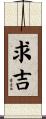 求吉 Scroll