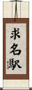 求名駅 Scroll